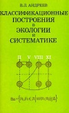 Классификационные построения в экологии и систематики