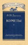 Популярные лекции по астрономии. Вып. 2. Кометы