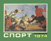 Календарь «Спорт», 1974