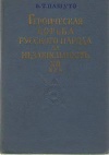 Героическая борьба русского народа за независимость (XIII век)