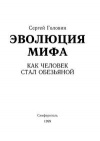 Эволюция мифа. Как человек стал обезьяной