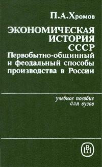 Экономическая история СССР: Первобытнообщинный и феодальный способы производства в России