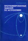 Программированные задания по астрономии