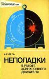 Библиотека электромонтера, выпуск 444. Неполадки в работе асинхронного двигателя