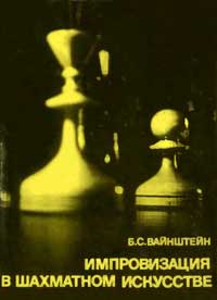 Выдающиеся шахматисты мира. Импровизация в шахматном искусстве