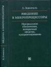 Введение в микропроцессоры: Программное обеспечение, аппаратные средства, программирование