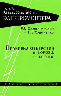 Библиотека электромонтера, выпуск 5. Пробивка отверстий и борозд в бетоне