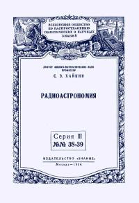 Лекции обществ по распространению политических и научных знаний. Радиоастрономия