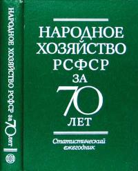 Народное хозяйство РСФСР за 70 лет