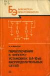 Библиотека электромонтера, выпуск 636. Переключения в электроустановках 0,4—10 кВ распределительных сетей