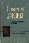 Справочник по физике для поступающих в ВУЗы