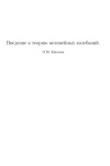 Введение в теорию нелинейных колебаний