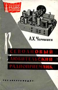 Массовая радиобиблиотека. Вып. 434. Всеволновый любительский радиоприемник