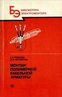 Библиотека электромонтера, выпуск 638. Монтаж полимерной кабельной арматуры