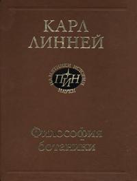 Карл Линней. Философия ботаники