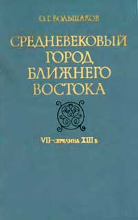 Средневековый город Ближнего Востока