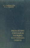 Выделение сигналов на фоне случайных помех