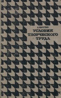 В мире науки и техники. Условия творческого труда