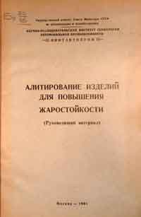 Алитирование изделий для повышения жаростойкости (Руководящий материал)