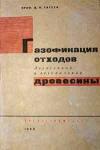 Газофикация отходов лесосечной и лесопильной древесины и работа двигателя на газе из отходов