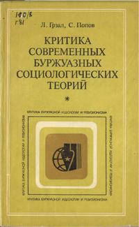 Критика буржуазной идеологии и ревизионизма. Критика современных буржуазных социалогических теорий