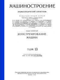 Машиностроение. Энциклопедический словарь. Том 13