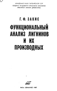 Функциональный анализ лигнинов и их производных