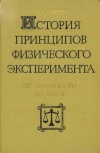 История приципов физического эксперимента