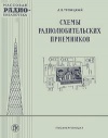 Массовая радиобиблиотека. Вып. 237. Схемы радиолюбительских приемников