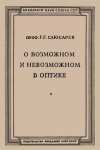 О возможном и невозможном в оптике