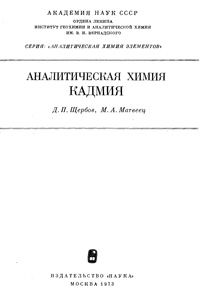 Аналитическая химия кадмия