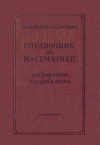 Справочник по математике