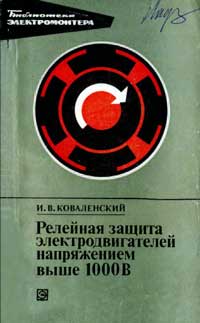 Библиотека электромонтера, выпуск 466. Релейная защита электродвигателей напряжением выше 1000 В