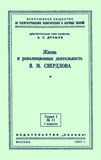 Лекции обществ по распространению политических и научных знаний. Жизнь и революционная деятельность Я.М. Свердлова