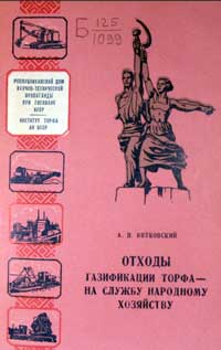 Отходы газификации торфа - на службу народному хозяйству