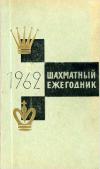 Шахматный ежегодник 1962