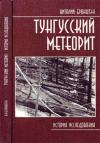 Тунгусский метеорит: история исследования