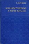 Псевдопотенциалы в теории металлов