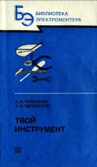 Библиотека электромонтера, выпуск 588. Твой инструмент