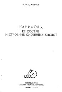 Канифоль, её состав и строение смоляных кислот