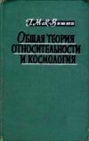 Общая теория относительности и космология