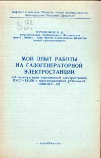 Мой опыт работы на газогенераторной электростанции