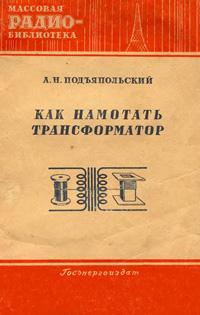 Массовая радиобиблиотека. Вып. 176. Как намотать трансформатор