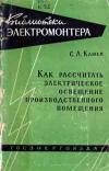 Библиотека электромонтера, выпуск 22. Как рассчитать электрическое освещение производственного помещения