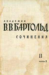 Сочинения. Том II. Работы по отдельным проблемам истории Средней Азии