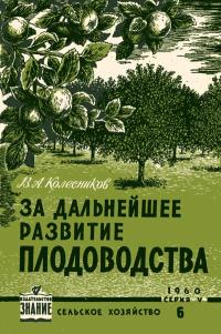 Лекции обществ по распространению политических и научных знаний. За дальнейшее развитие плодоводства