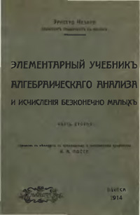 Элементарный учебник алгебраического анализа и исчисления бесконечно малых. Книга шестая