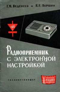 Массовая радиобиблиотека. Вып. 472. Радиоприемник с электронной настройкой