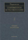 Современное естествознание: Энциклопедия. Том 2. Общая биология