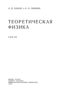 Теоретическая физика в десяти томах. Том 7. Теория упругости